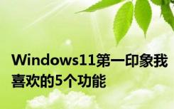 Windows11第一印象我喜欢的5个功能
