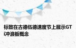 标致在古德伍德速度节上展示GTi冲浪板概念