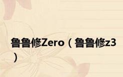 鲁鲁修Zero（鲁鲁修z3）