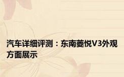 汽车详细评测：东南菱悦V3外观方面展示