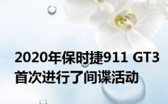2020年保时捷911 GT3首次进行了间谍活动