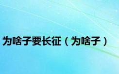 为啥子要长征（为啥子）
