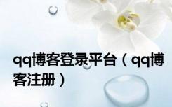 qq博客登录平台（qq博客注册）