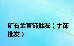矿石金首饰批发（手饰批发）