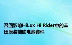 召回影响HiLux Hi Rider中的丰田原装辅助电池套件