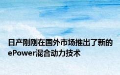 日产刚刚在国外市场推出了新的ePower混合动力技术