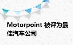 Motorpoint 被评为最佳汽车公司