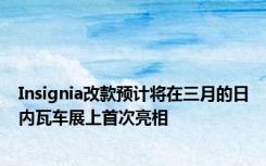 Insignia改款预计将在三月的日内瓦车展上首次亮相