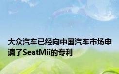 大众汽车已经向中国汽车市场申请了SeatMii的专利