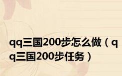 qq三国200步怎么做（qq三国200步任务）