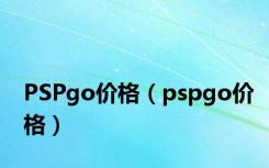 PSPgo价格（pspgo价格）