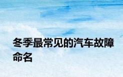 冬季最常见的汽车故障命名
