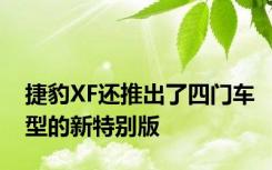 捷豹XF还推出了四门车型的新特别版