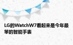LG的WatchW7看起来是今年最笨的智能手表