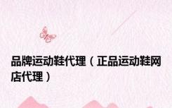 品牌运动鞋代理（正品运动鞋网店代理）