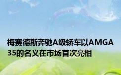 梅赛德斯奔驰A级轿车以AMGA35的名义在市场首次亮相