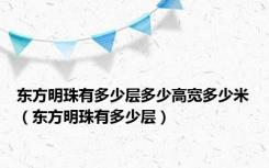 东方明珠有多少层多少高宽多少米（东方明珠有多少层）