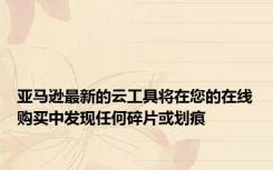 亚马逊最新的云工具将在您的在线购买中发现任何碎片或划痕