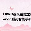 OPPO确认在推出新的Reno5系列智能手机
