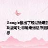 Google推出了经过验证的通话 此功能可让您确定通话原因和公司徽标
