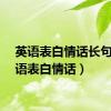 英语表白情话长句（英语表白情话）