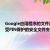 Google应用程序的文件获得了受PIN保护的安全文件夹功能
