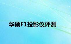 华硕F1投影仪评测