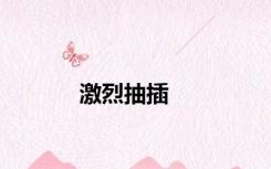 激烈抽插