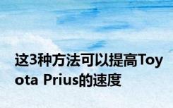 这3种方法可以提高Toyota Prius的速度