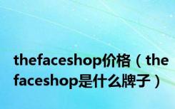 thefaceshop价格（thefaceshop是什么牌子）