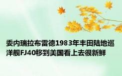 委内瑞拉布雷德1983年丰田陆地巡洋舰FJ40移到美国看上去很新鲜