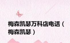 梅森凯瑟万科店电话（梅森凯瑟）
