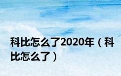 科比怎么了2020年（科比怎么了）