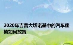 2020年吉普大切诺基中的汽车座椅如何放置