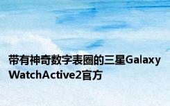 带有神奇数字表圈的三星GalaxyWatchActive2官方