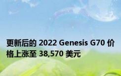 更新后的 2022 Genesis G70 价格上涨至 38,570 美元