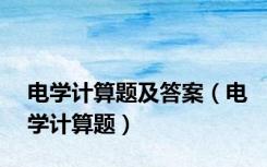 电学计算题及答案（电学计算题）