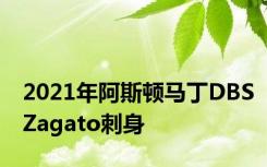 2021年阿斯顿马丁DBSZagato刺身