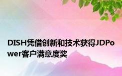 DISH凭借创新和技术获得JDPower客户满意度奖
