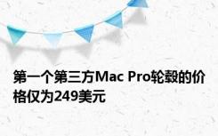 第一个第三方Mac Pro轮毂的价格仅为249美元