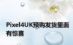 Pixel4UK预购发货里面有惊喜