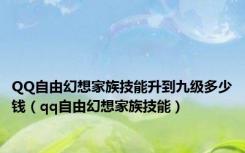 QQ自由幻想家族技能升到九级多少钱（qq自由幻想家族技能）
