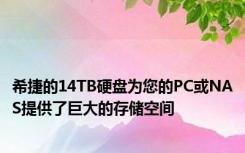 希捷的14TB硬盘为您的PC或NAS提供了巨大的存储空间