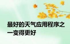 最好的天气应用程序之一变得更好