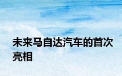 未来马自达汽车的首次亮相