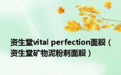 资生堂vital perfection面膜（资生堂矿物泥粉刺面膜）
