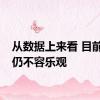 从数据上来看 目前车市仍不容乐观
