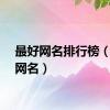 最好网名排行榜（最好网名）