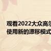 观看2022大众高尔夫R使用新的漂移模式