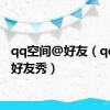qq空间@好友（qq空间好友秀）